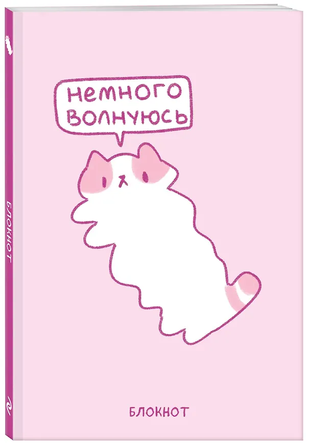 Книга для записей А5 64л лин. "Панкейки. Немного волнуюсь" 3041916 — 2
