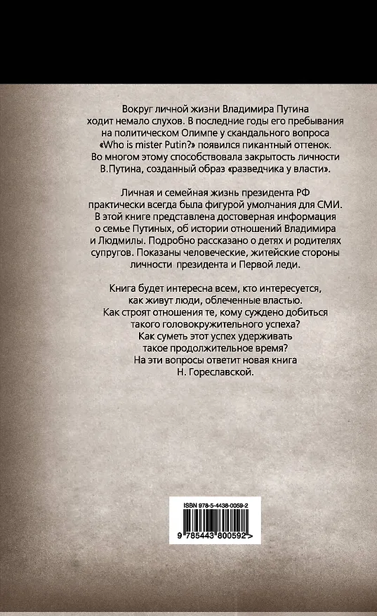 Книга Неизвестный Путин.Тайны личной жизни (Нелли Гореславская) — 2