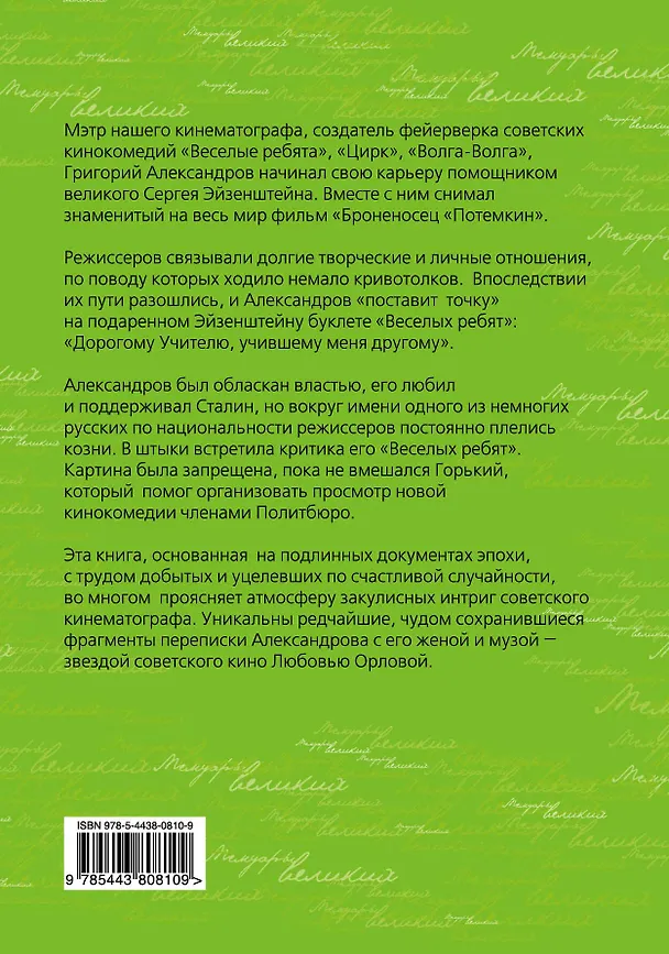 Книга Моя жена Любовь Орлова. Переписка на лезви ножа (Григорий Александров) — 2