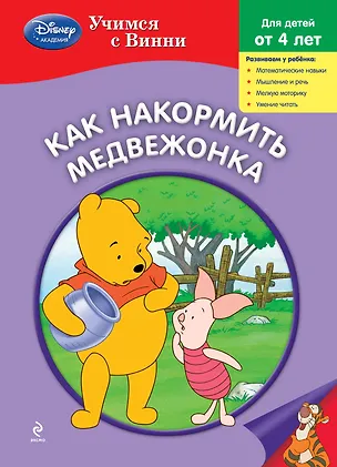Книга Как накормить Медвежонка (А. Жилинская)