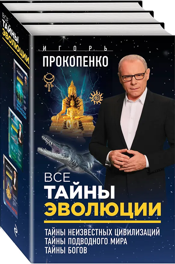 Книга Все тайны эволюции (Игорь Прокопенко) — 4