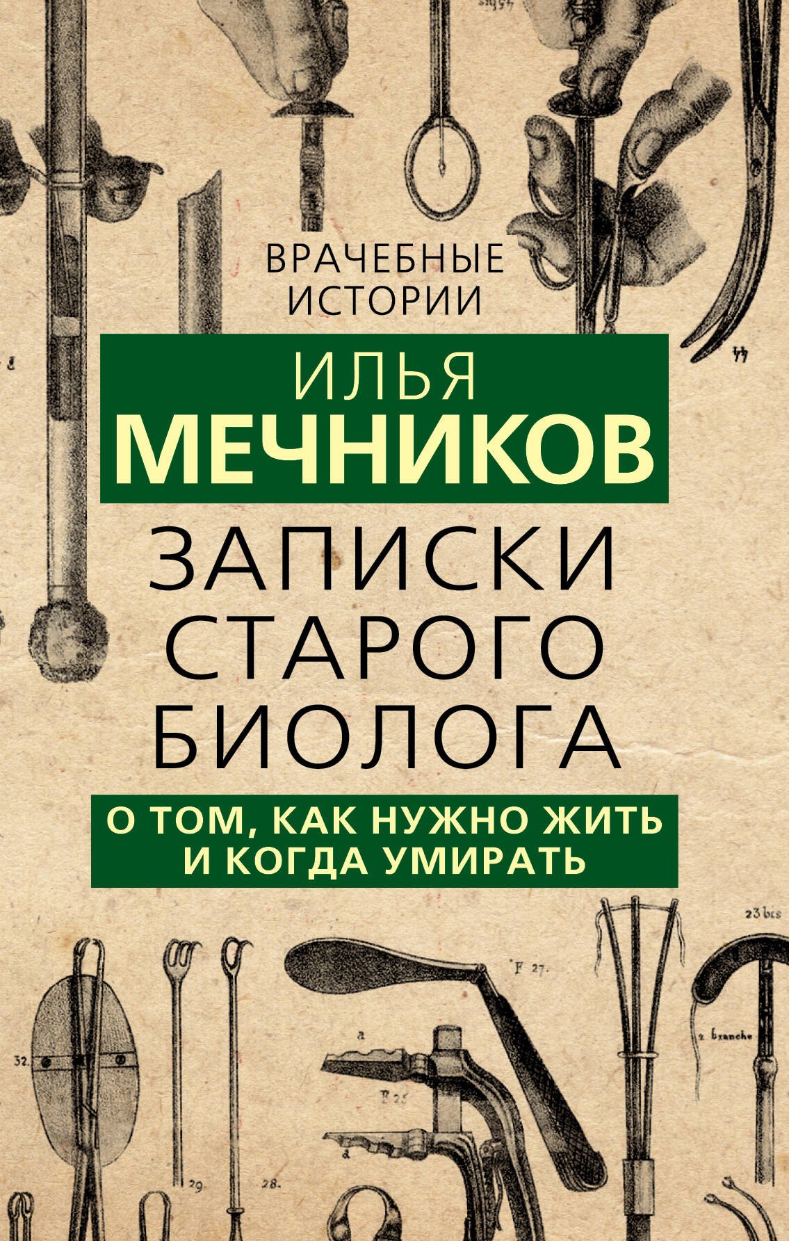 

Записки старого биолога. О том, как нужно жить и когда умирать