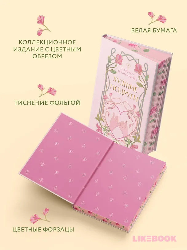 Книга Худшие подруги (Алекс Хилл, Ася Лавринович) — 6