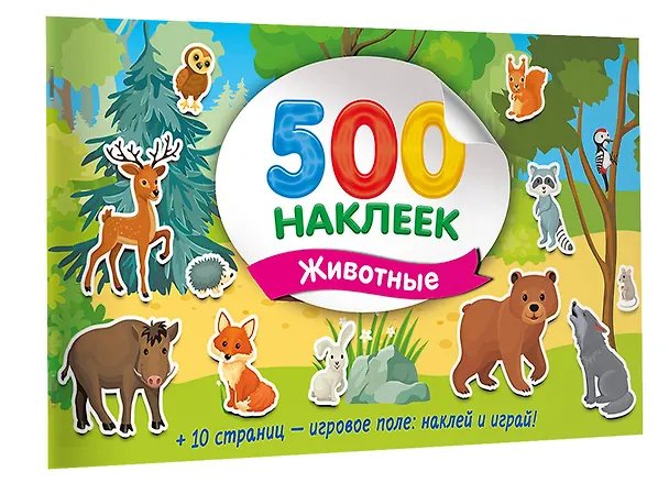 Книга Большой альбом наклеек. Животные (Валентина Дмитриева) — 3