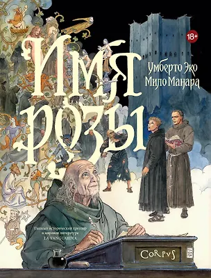 Книга Имя розы (Умберто Эко, Мило Манара)
