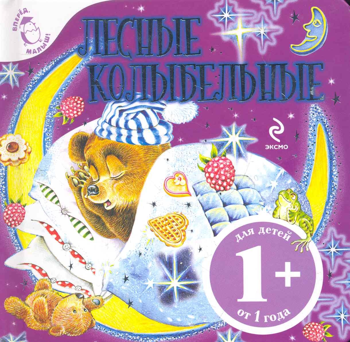 

Лесные колыбельные