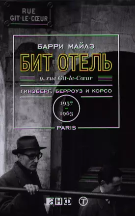 Бит Отель: Гинзберг, Берроуз и Корсо в Париже, 1957-1963 — 2359476 — 1