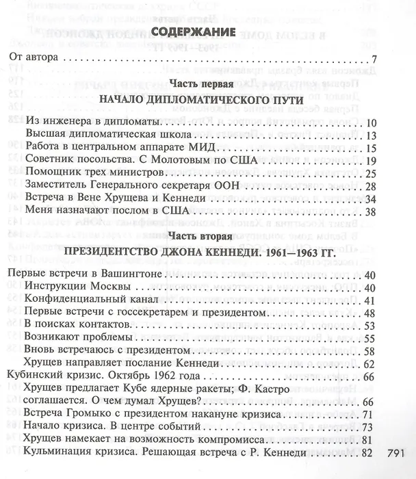 Книга Сугубо доверительно (Анатолий Добрынин) — 2
