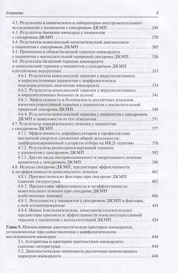 Книга Болезни миокарда и перикарда: от синдромов к диагнозу и лечению () — 4