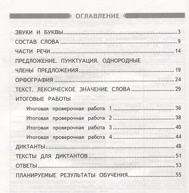 Книга ВПР. Русский язык. 4 класс. Рабочая тетрадь. ФГОС (Ирина Щеглова) — 2