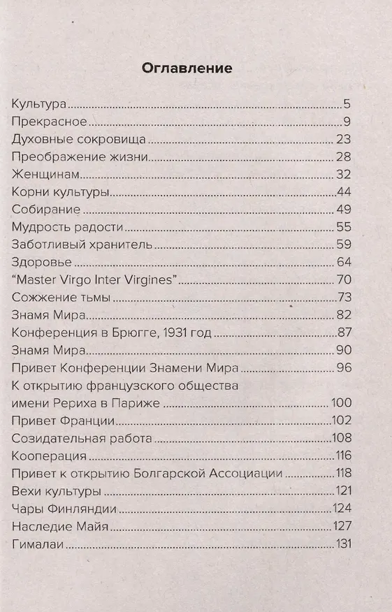 Книга Священный дозор. Единством все преодолеем (Николай Рерих) — 4