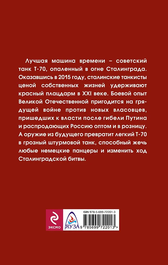 Книга Дорога на Сталинград. Экипаж легкого танка (Владимир Тимофеев) — 2