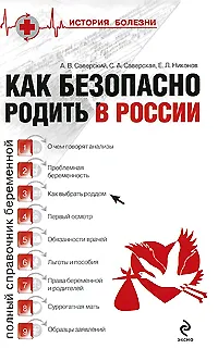 Книга Как безопасно родить в России (Александр Саверский)