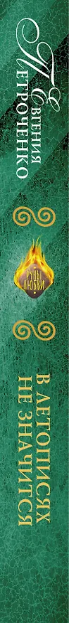 Книга В летописях не значится (Евгения Петроченко) — 3
