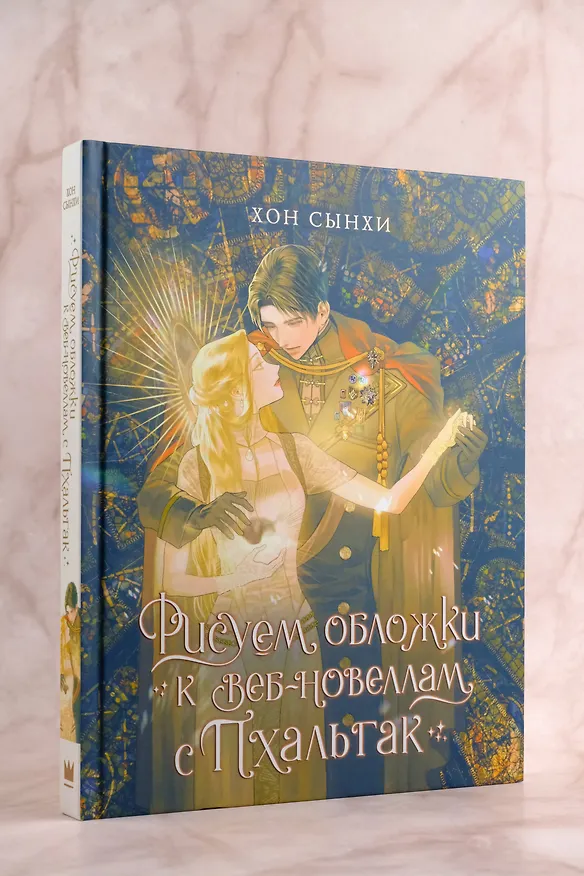 Книга Рисуем обложки к веб-новеллам с Пхальгак. Самоучитель (Хон Сынхи) — 11