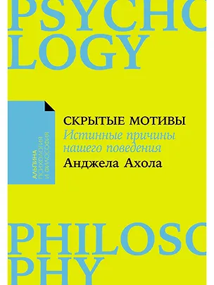 Книга Скрытые мотивы. Истинные причины нашего поведения (Анджела Ахола)