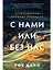 С нами или без нас: Естественная история будущего — 3037147 — 1
