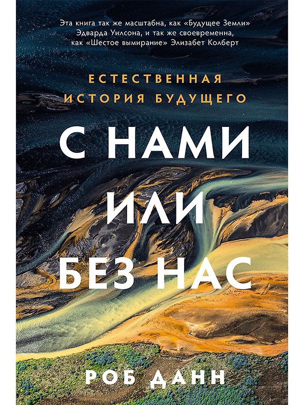 Книга С нами или без нас: Естественная история будущего (Роб Данн) — 1