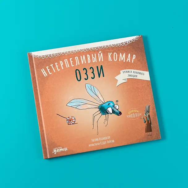 Книга Нетерпеливый комар Оззи (Тюлин Козикоглу) — 7