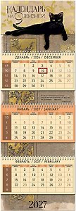 Календарь квартальный 2027г 297*840 "Календарь на 9 жизней" настенный, трёхблочный, спираль