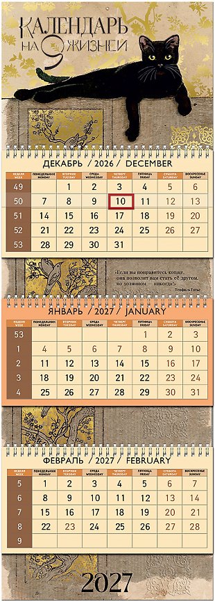 Календарь квартальный 2027г 297*840 "Календарь на 9 жизней" настенный, трёхблочный, спираль 3169463 — 1