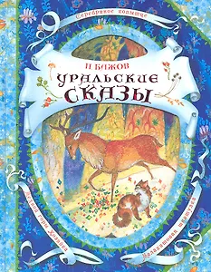 Уральские сказы