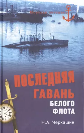 Последняя гавань Белого флота. От Севастополя до Бизерты — 2465024 — 1