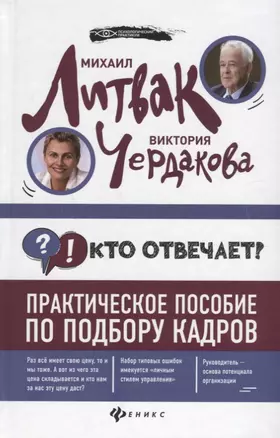 Кто отвечает?:практич.пособие по подбору кадров — 2650494 — 1