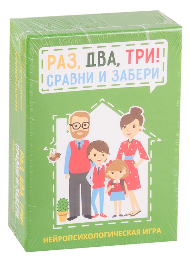 Книга Раз, два, три! Сравни и забери. Нейропсихологическая игра () — 1