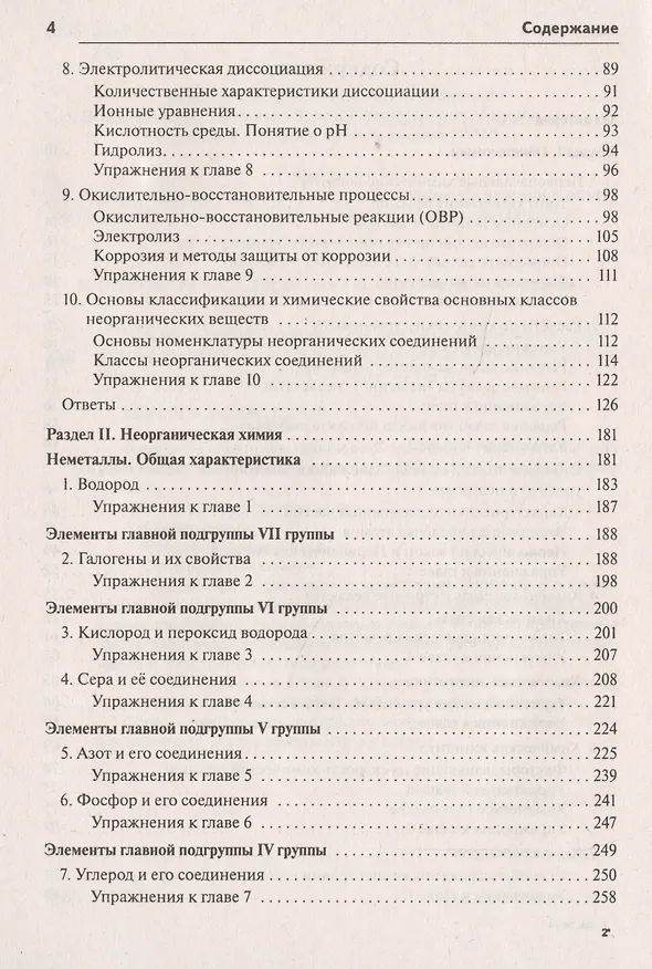 Книга Химия. Большой справочник для подготовки к ЕГЭ (Владимир Доронькин) — 3