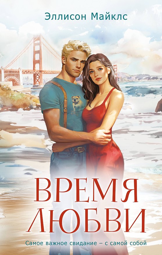 Книга Время любви (Эллисон Майклс) — 1