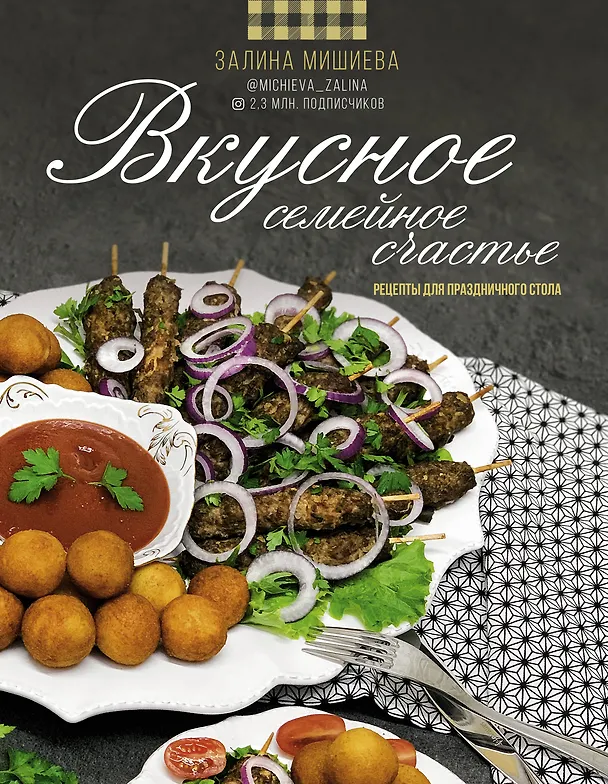 Книга Вкусное семейное счастье. Рецепты для праздничного стола (Залина Мишиева) — 1