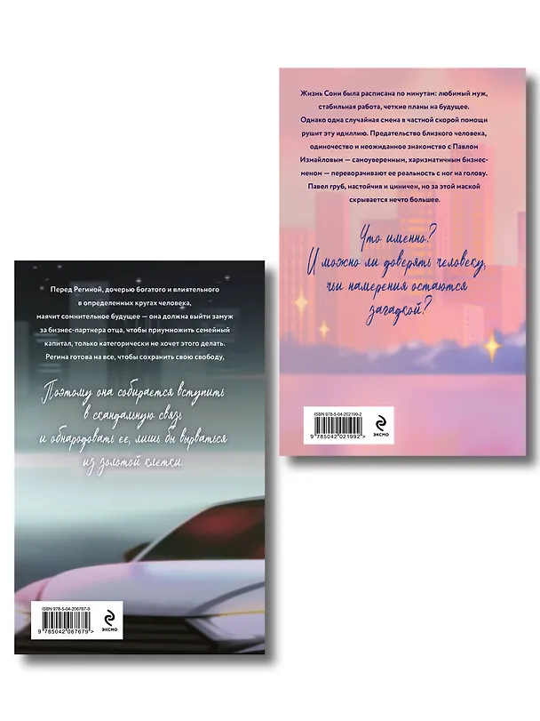 Книга Комплект из 2-х книг Славы Дорониной: Случайная связь + Скандальная связь (Слава Доронина) — 2