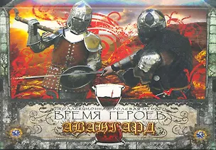 Время героев Учебный набор "Авангард" (1899) (коробка) 2262057