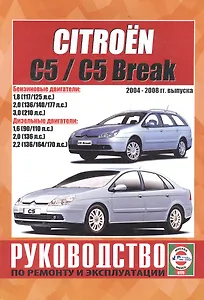 Citroen C5 / C5 Break. Руководство по ремонту и эксплуатации. Бензиновые двигатели. Дизельные двигатели. 2004-2008 гг. выпуска