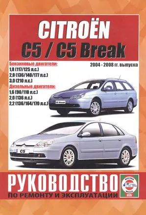 Citroen C5 / C5 Break. Руководство по ремонту и эксплуатации. Бензиновые двигатели. Дизельные двигатели. 2004-2008 гг. выпуска — 2586825 — 1