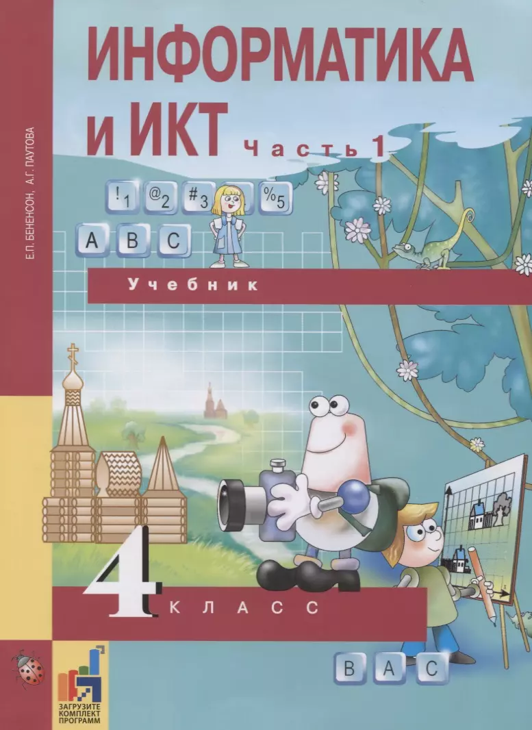 Информатика и ИКТ. 4 класс. Учебник. В 2-х частях. Часть 1 (Евгения Бененсон,  Альбина Паутова) - купить книгу с доставкой в интернет-магазине  «Читай-город». ISBN: 978-5-494-02526-5