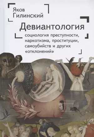 Девиантология: социология преступности, наркотизма, проституции, самоубийства и других "отклонений" — 2903514 — 1