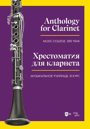 Хрестоматия для кларнета. Музыкальное училище. III курс. Ноты — 2972526 — 1