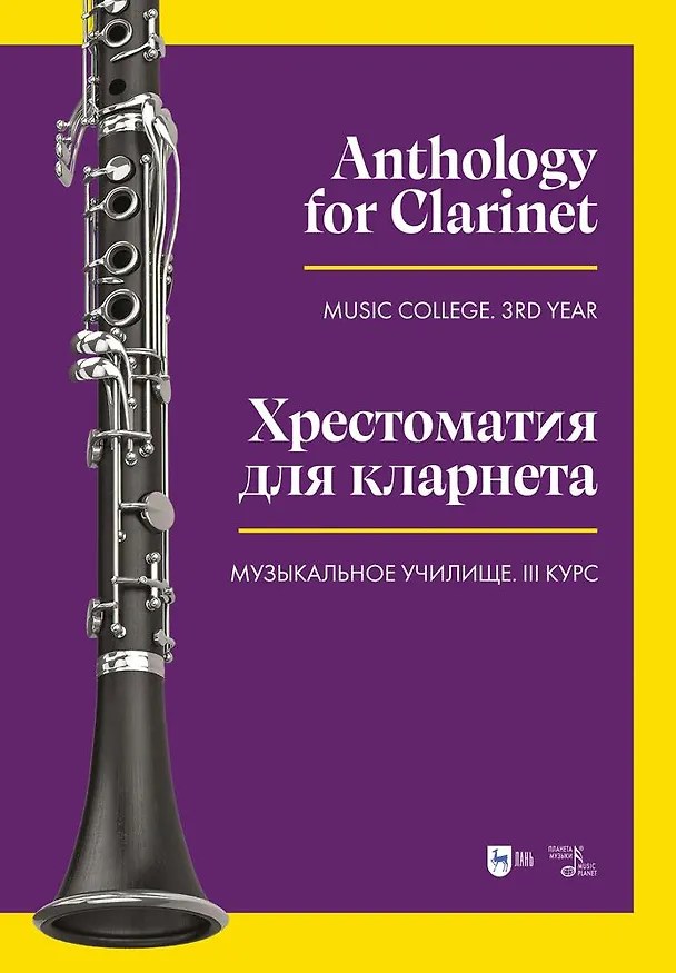 Книга Хрестоматия для кларнета. Музыкальное училище. III курс. Ноты () — 1