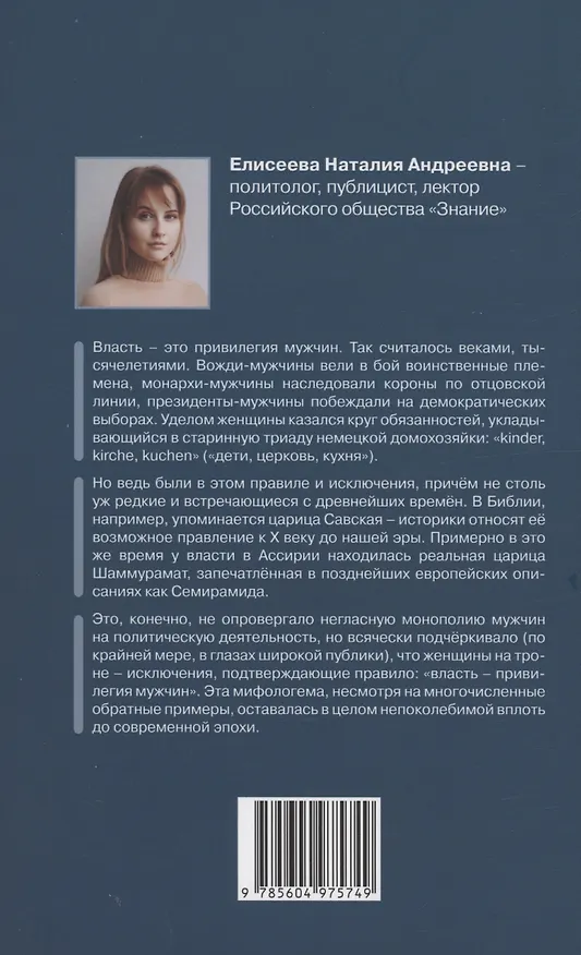 Книга Женщины в политике. От Семирамиды до Дарьи Дугиной (Наталия Елисеева) — 2