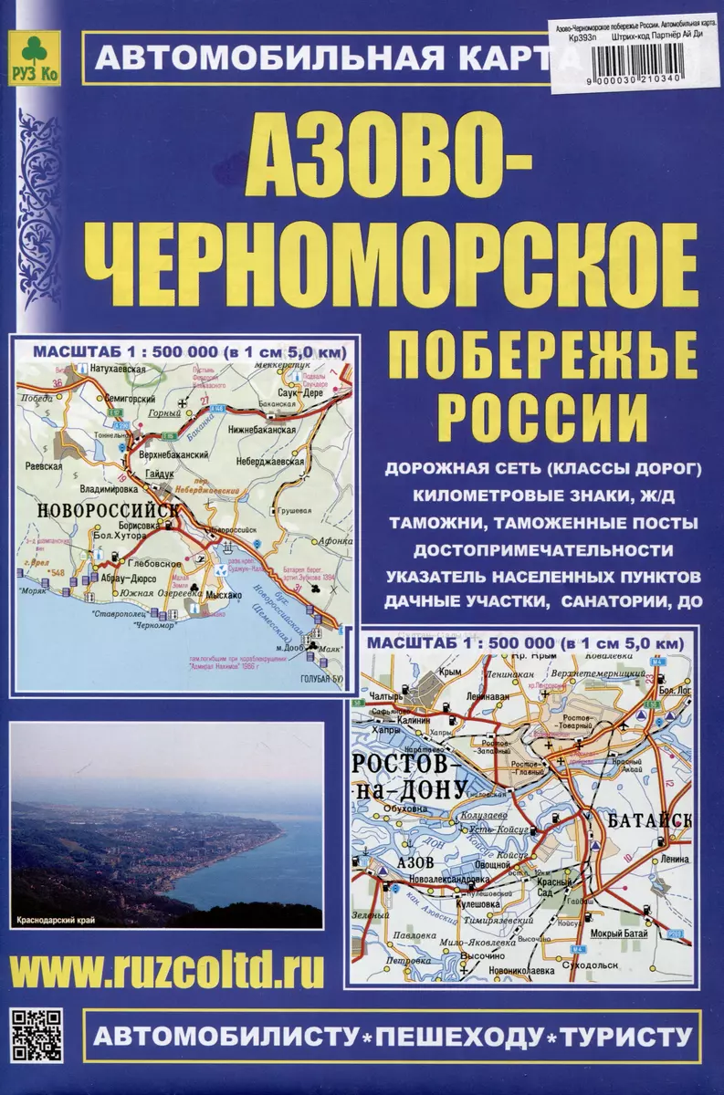 Азово-Черноморское побережье России. Автомобильная карта - купить книгу с  доставкой в интернет-магазине «Читай-город». ISBN: 900-00-3021034-0