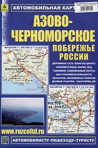 Азово-Черноморское побережье России. Автомобильная карта