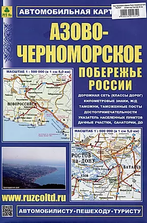 Азово-Черноморское побережье России. Автомобильная карта — 3021034 — 1