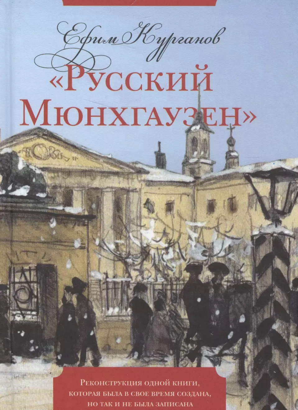 "Русский Мюнхгаузен": Реконструкция одной книги, которая была в свое время создана, но так и не была записана