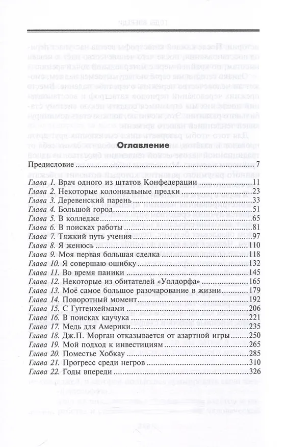 Книга От биржевого игрока с Уолл-стрит до влиятельного политического деятеля. Мемуары крупного американского финансиста, серого кардинала Белого дома (Бернард Барух) — 3