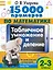 15 000 примеров по математике. Табличное умножение и деление. Все способы вычислений и все виды заданий для автоматизированного навыка счета. 2- 3 классы — 3048350 — 1