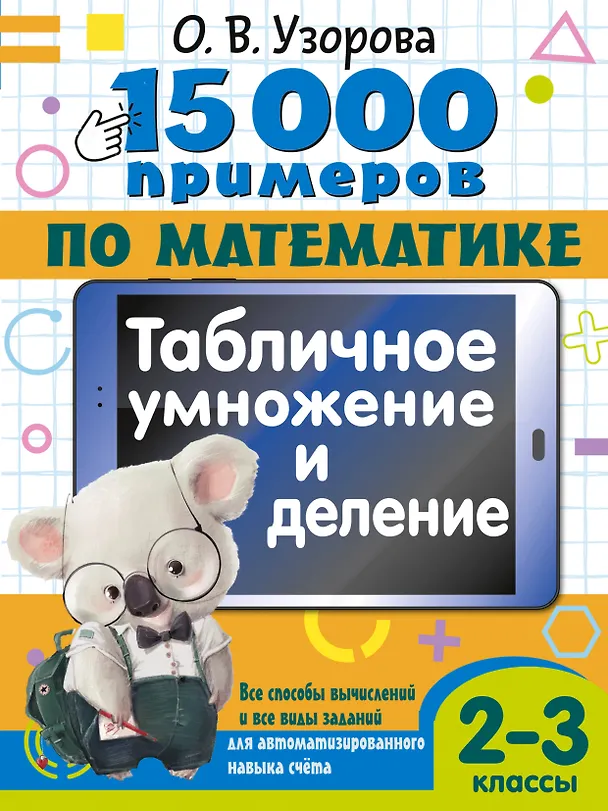 Книга 15 000 примеров по математике. Табличное умножение и деление. Все способы вычислений и все виды заданий для автоматизированного навыка счета. 2- 3 классы (Ольга Узорова) — 1
