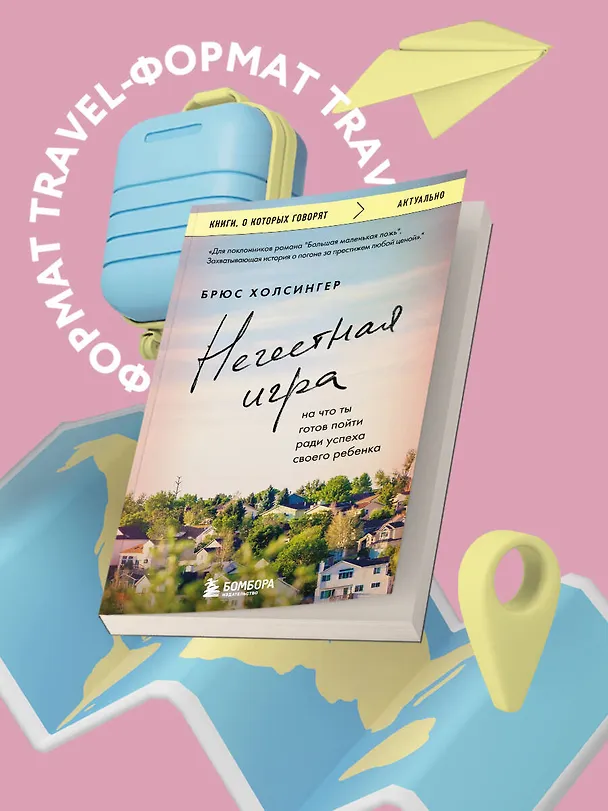 Книга Нечестная игра. На что ты готов пойти ради успеха своего ребенка (Брюс Холсингер) — 5