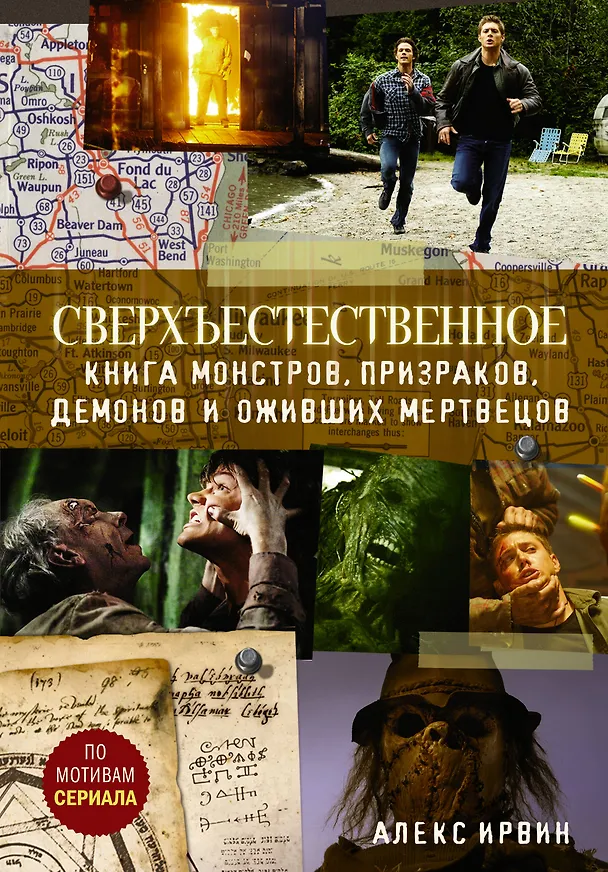 Книга Сверхъестественное. Книга монстров, призраков, демонов и оживших мертвецов (Алекс Ирвин) — 1